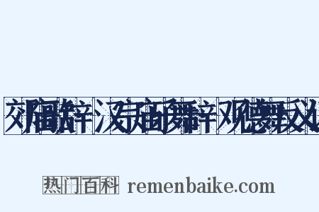 郊庙歌辞·汉宗庙乐舞辞·观德舞反义词是什么意思的图片